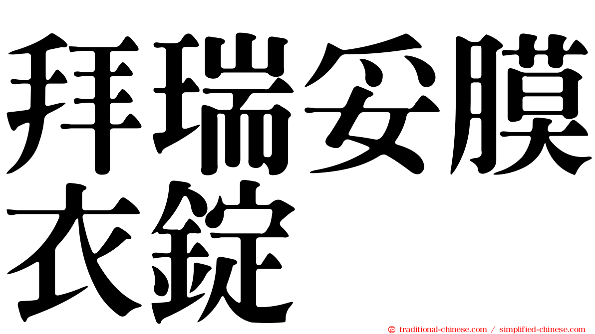 拜瑞妥膜衣錠