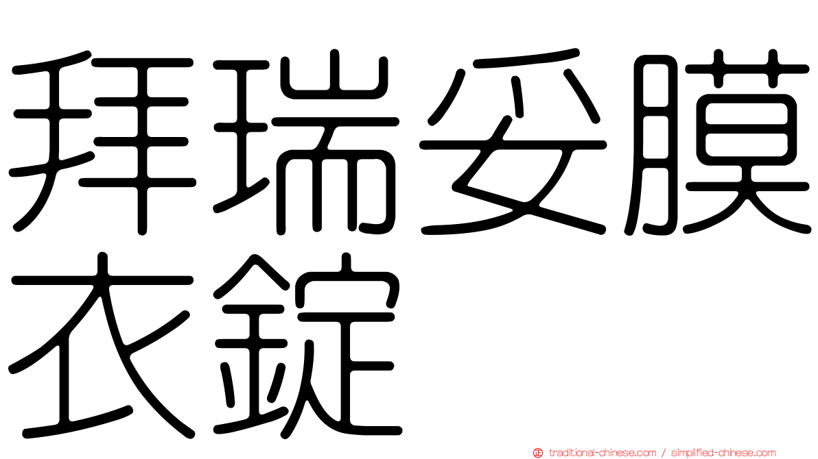 拜瑞妥膜衣錠