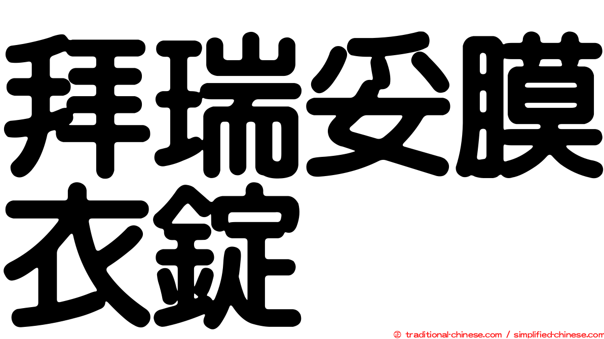 拜瑞妥膜衣錠