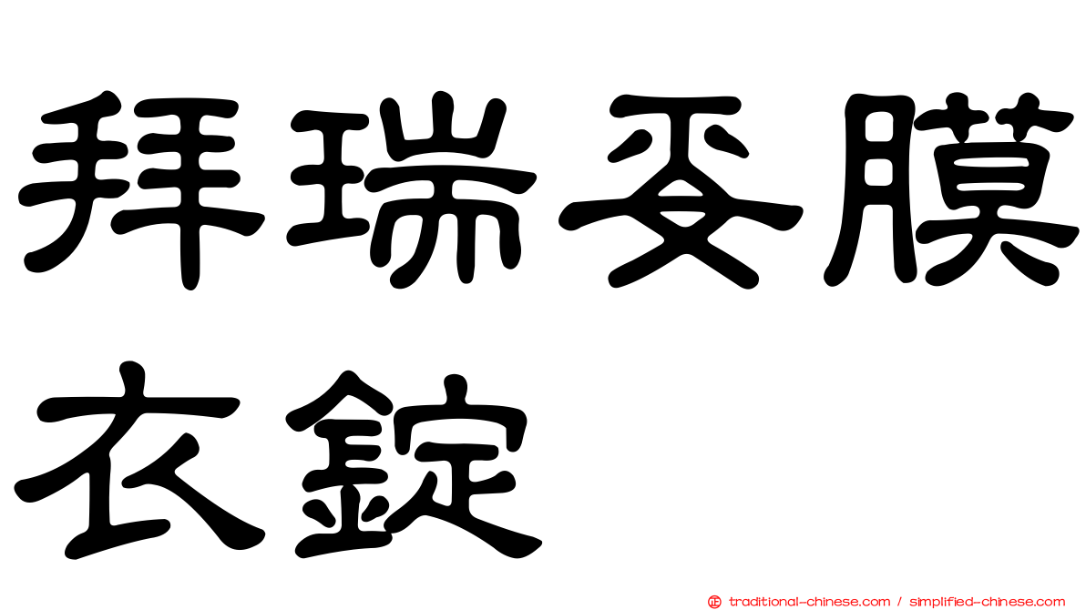 拜瑞妥膜衣錠