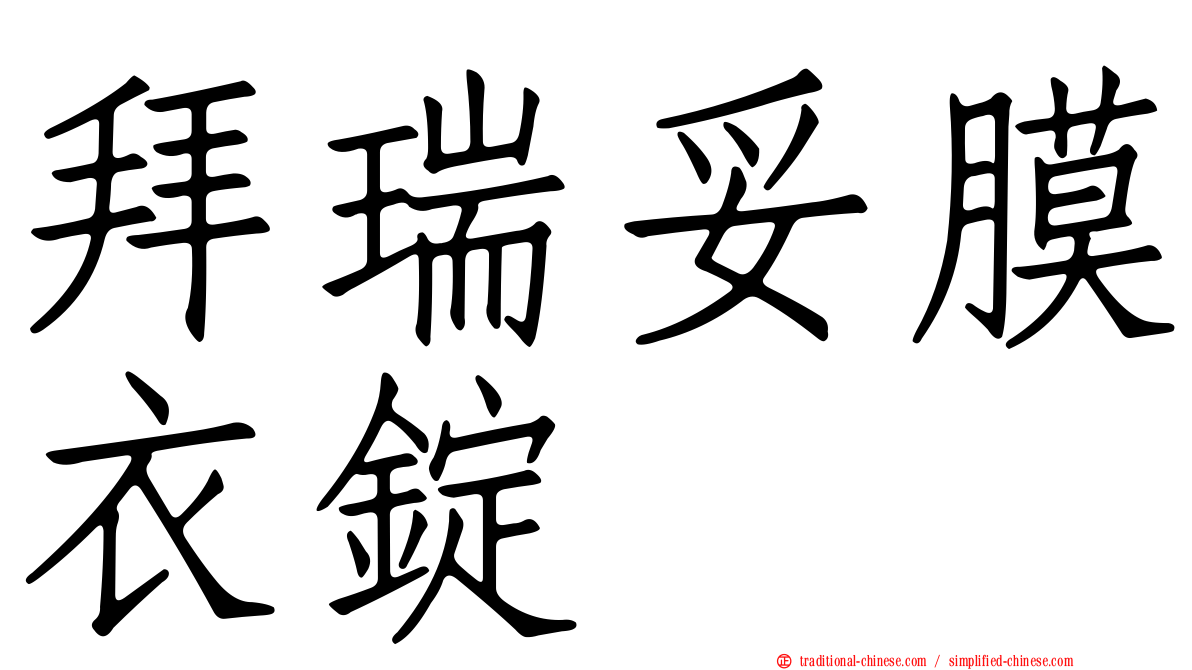 拜瑞妥膜衣錠