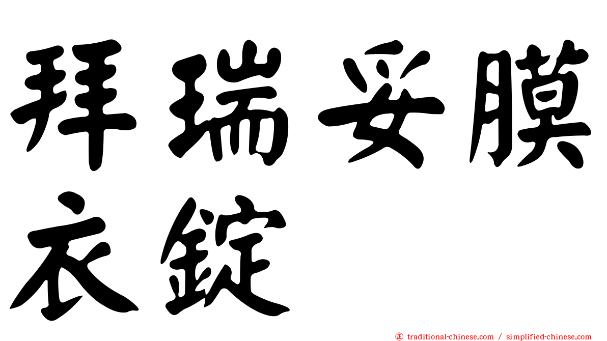 拜瑞妥膜衣錠
