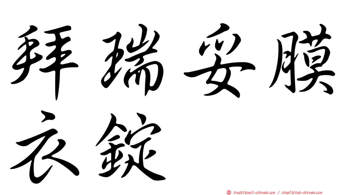 拜瑞妥膜衣錠