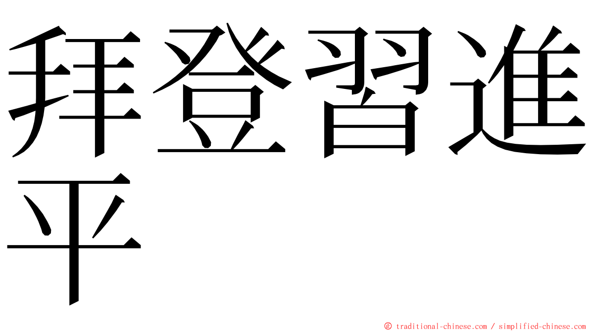 拜登習進平 ming font