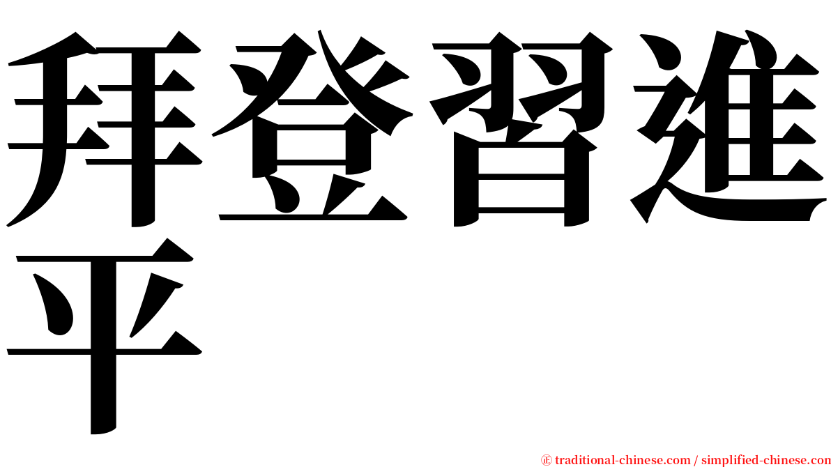 拜登習進平 serif font