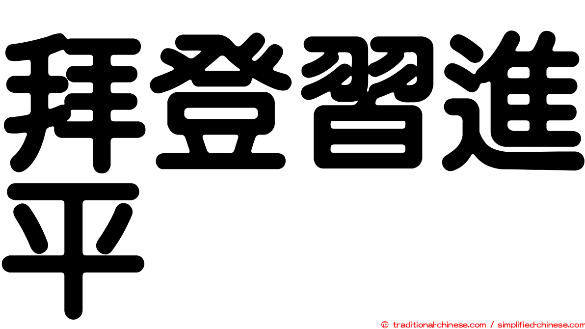 拜登習進平
