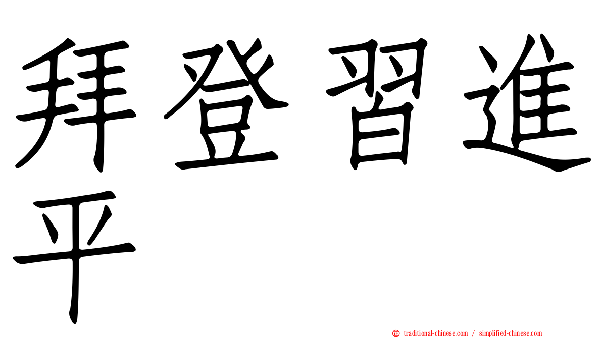拜登習進平