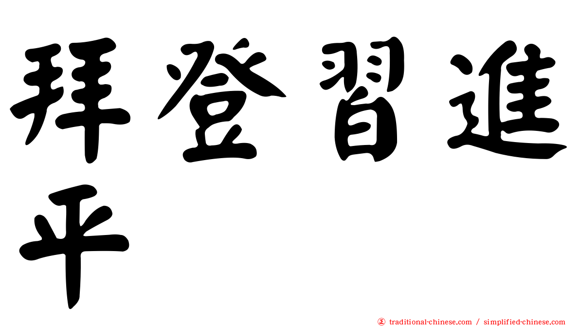 拜登習進平