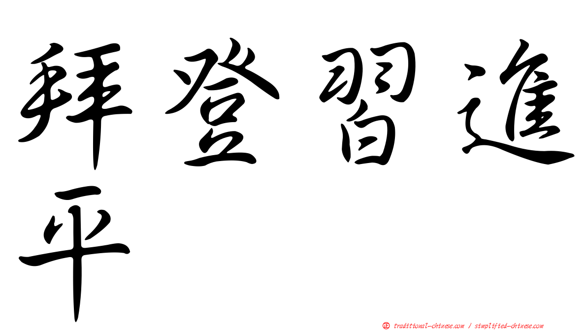 拜登習進平