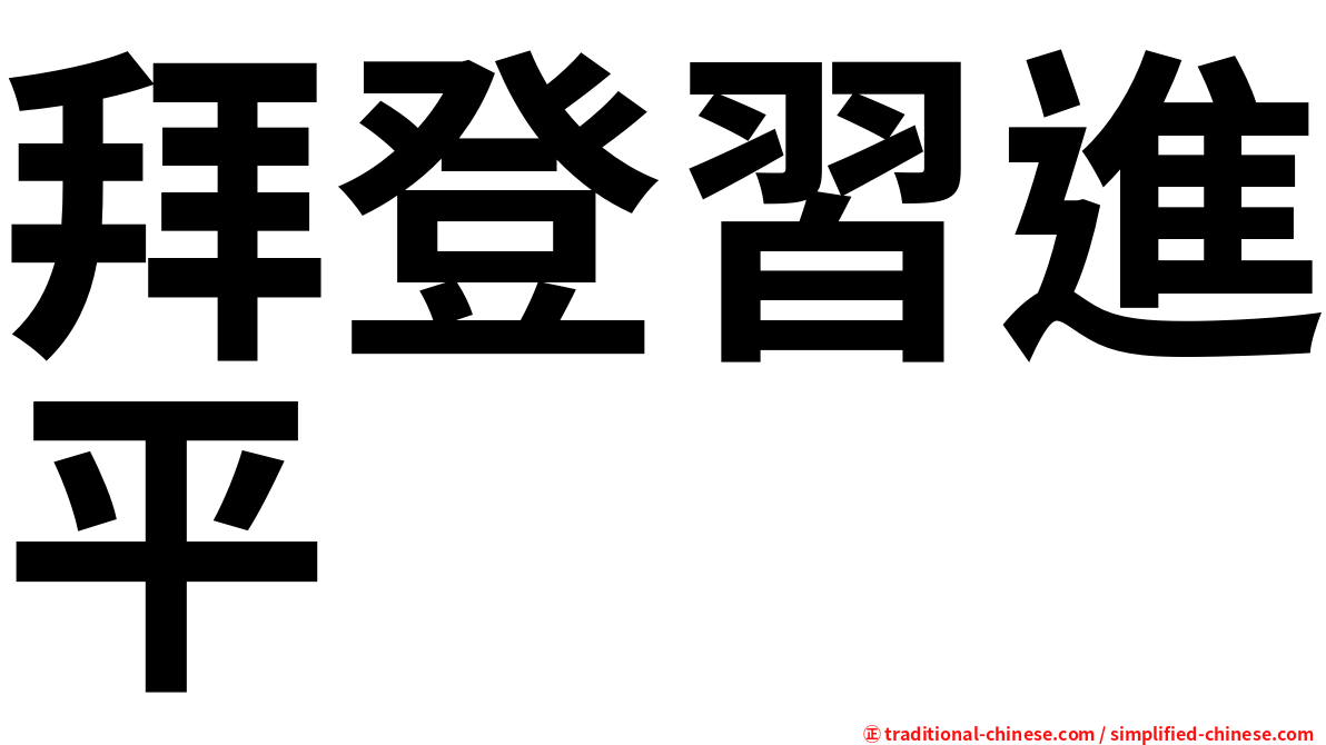 拜登習進平