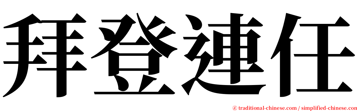 拜登連任 serif font