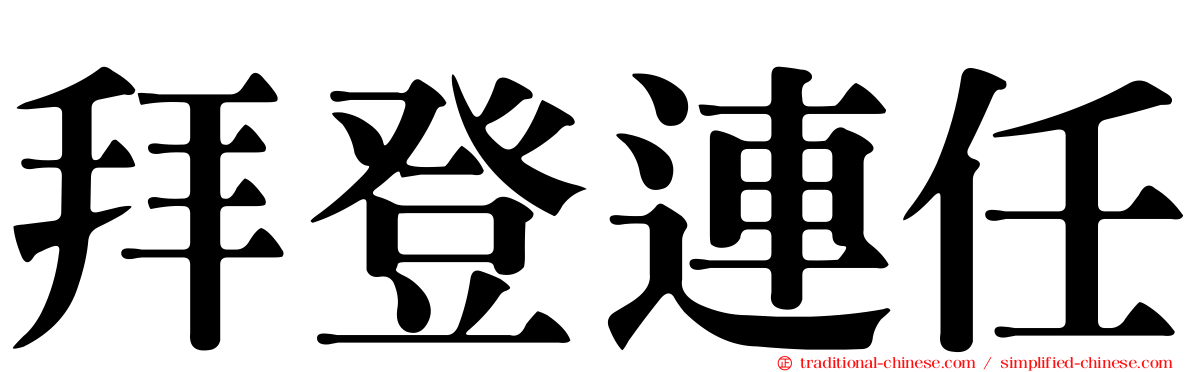 拜登連任