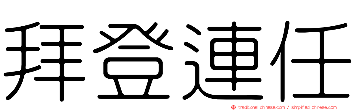 拜登連任