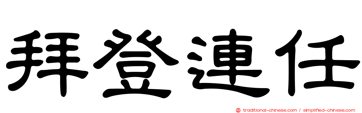拜登連任
