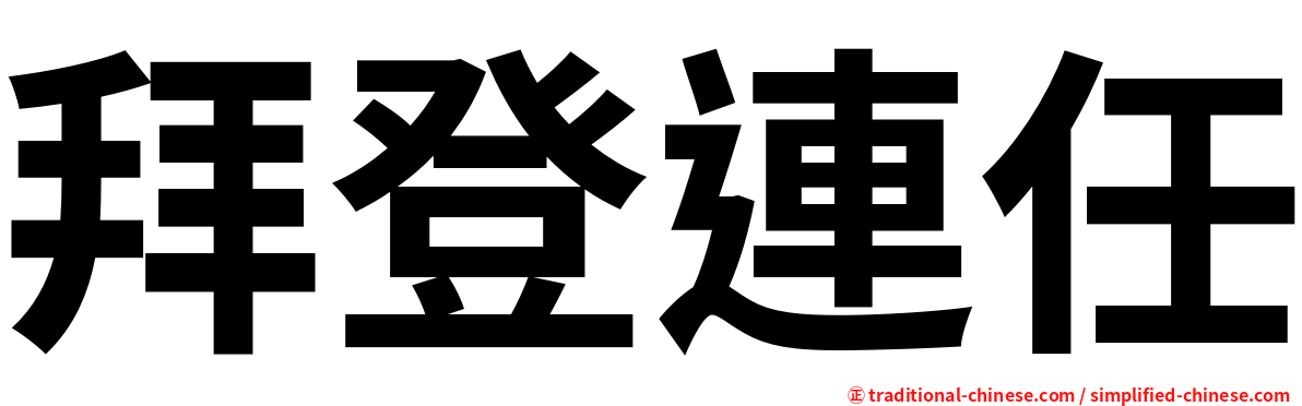 拜登連任