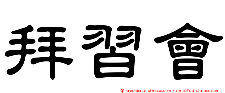 拜習會