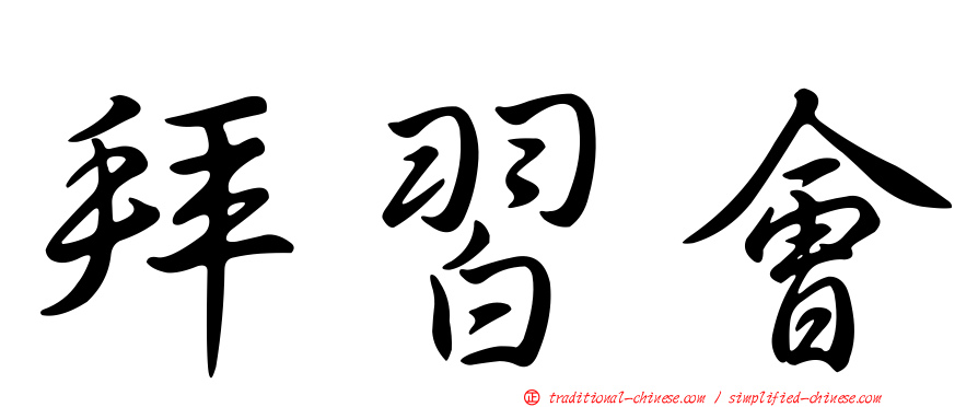 拜習會