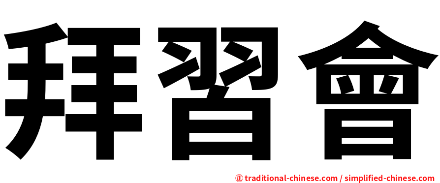 拜習會