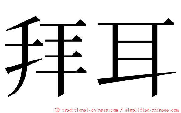 拜耳 ming font