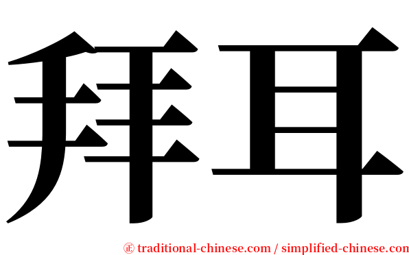 拜耳 serif font