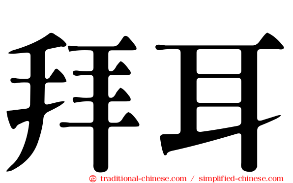 拜耳