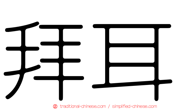 拜耳