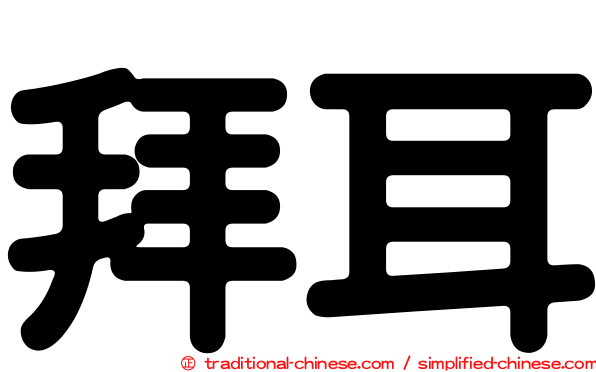 拜耳