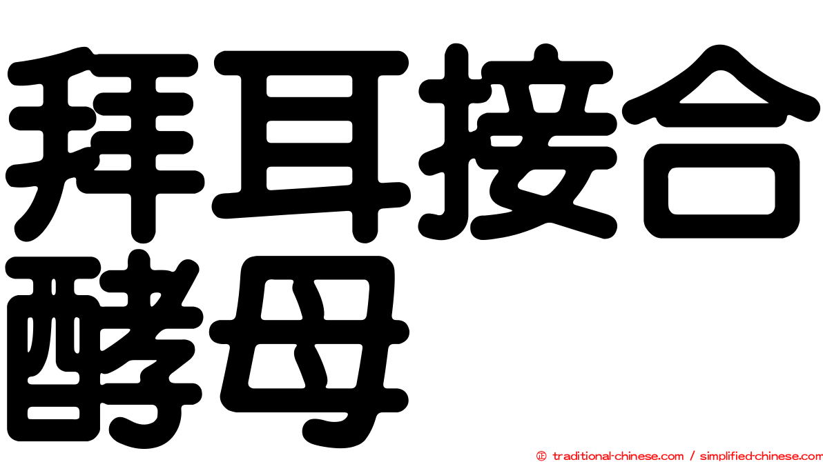 拜耳接合酵母