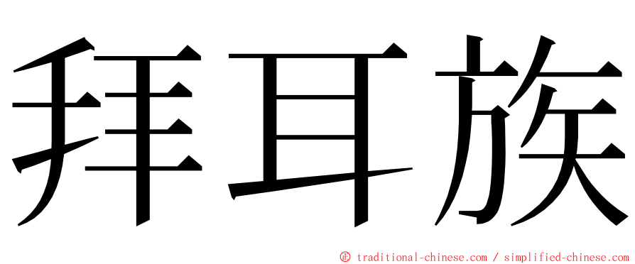 拜耳族 ming font