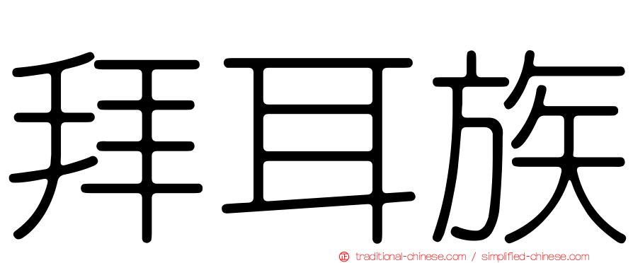 拜耳族