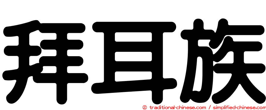 拜耳族