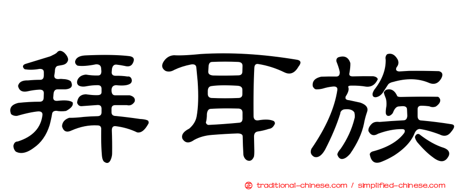 拜耳族