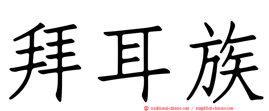 拜耳族