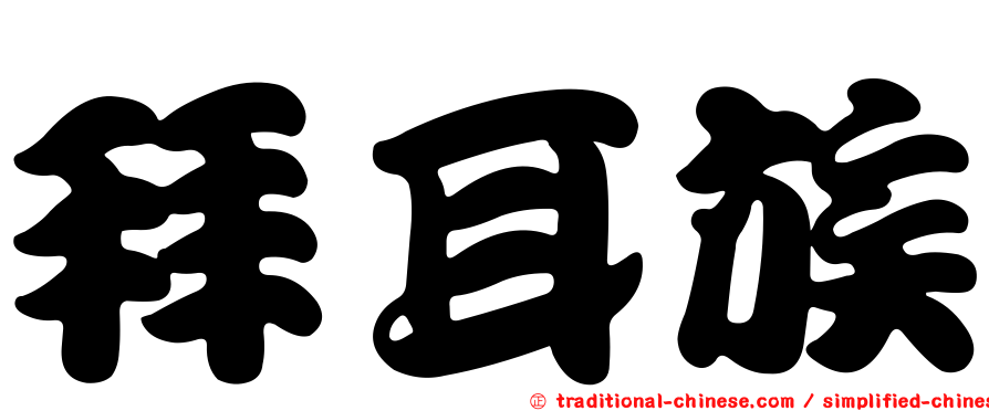 拜耳族