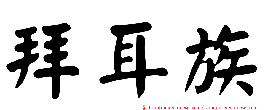 拜耳族