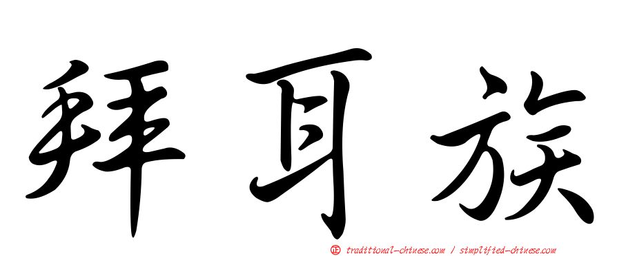 拜耳族