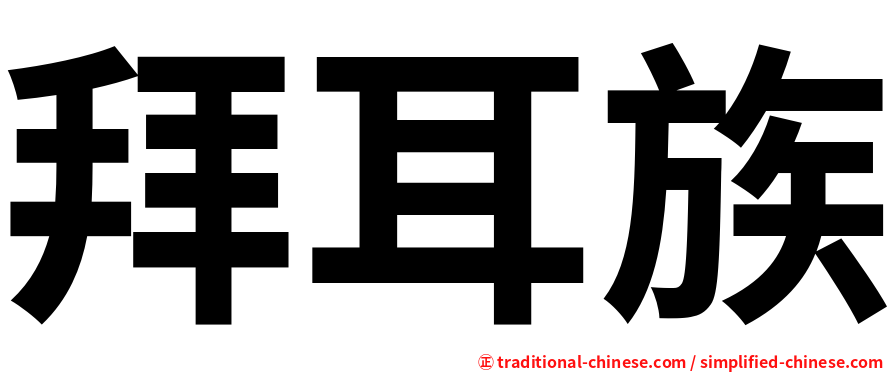 拜耳族