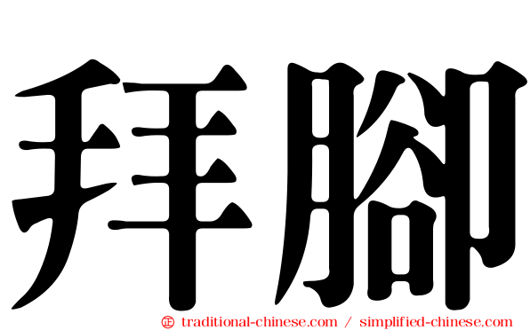拜腳