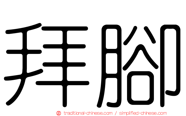拜腳