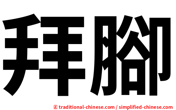 拜腳