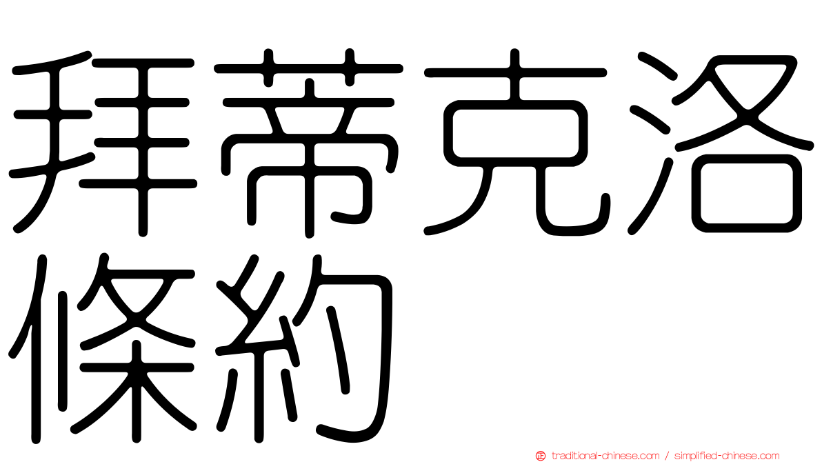 拜蒂克洛條約