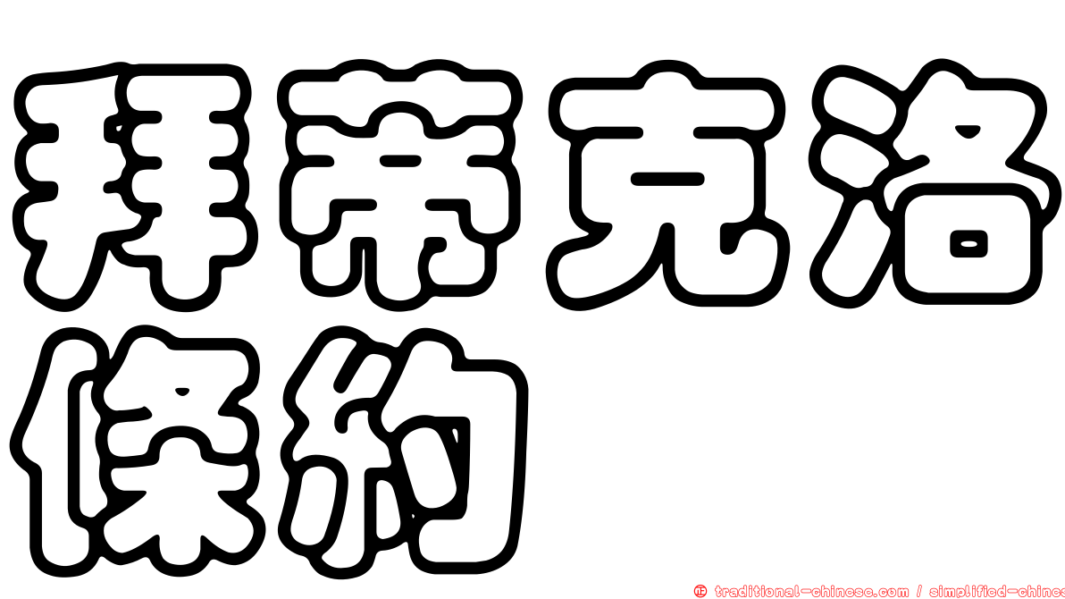 拜蒂克洛條約