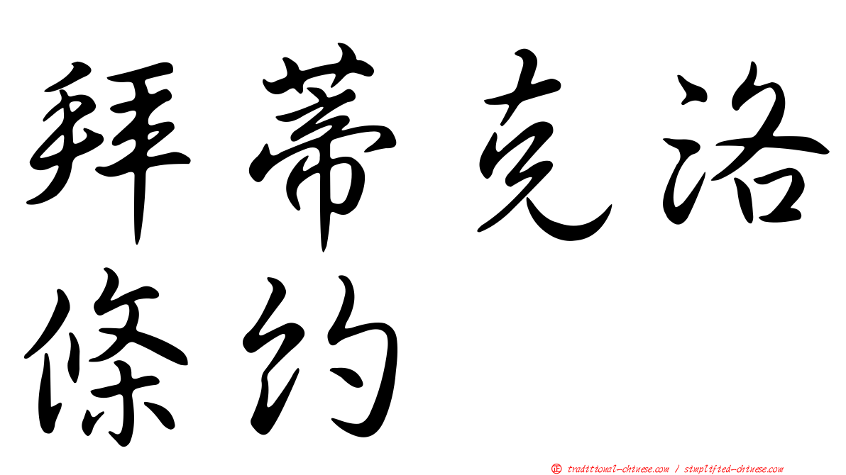拜蒂克洛條約
