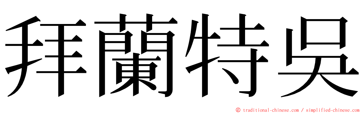 拜蘭特吳 ming font