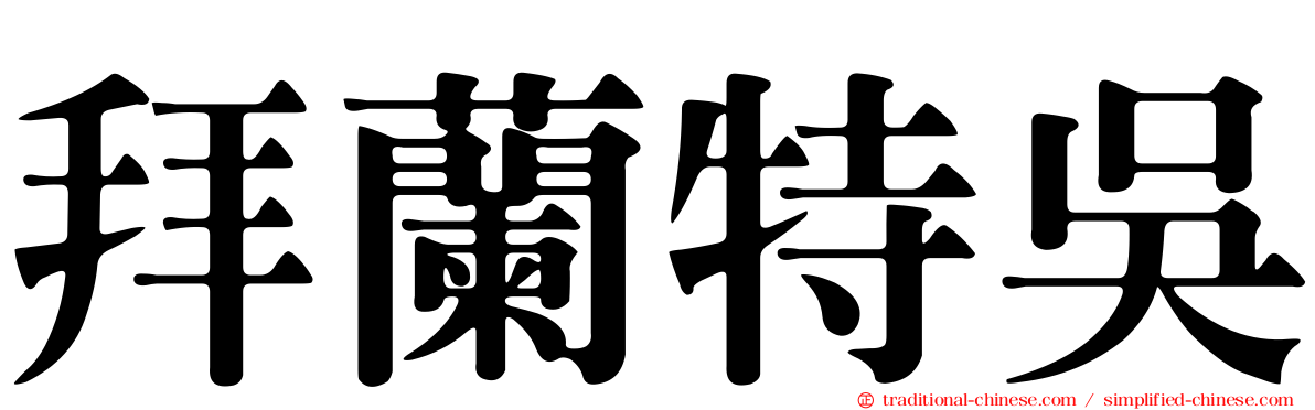 拜蘭特吳
