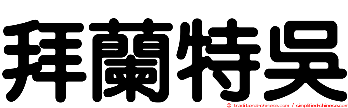拜蘭特吳
