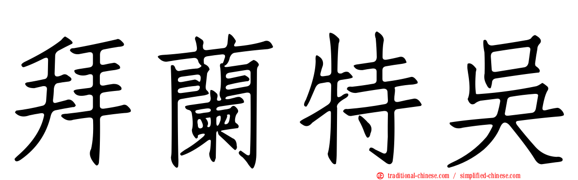 拜蘭特吳