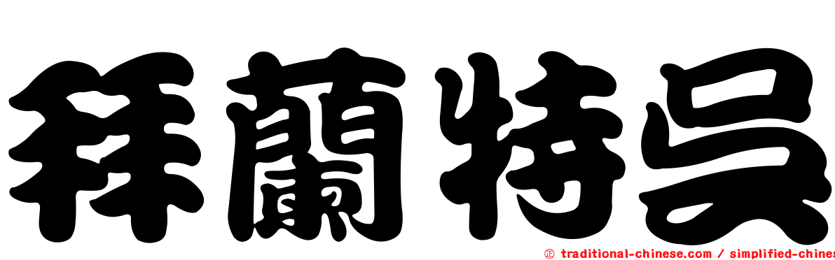 拜蘭特吳