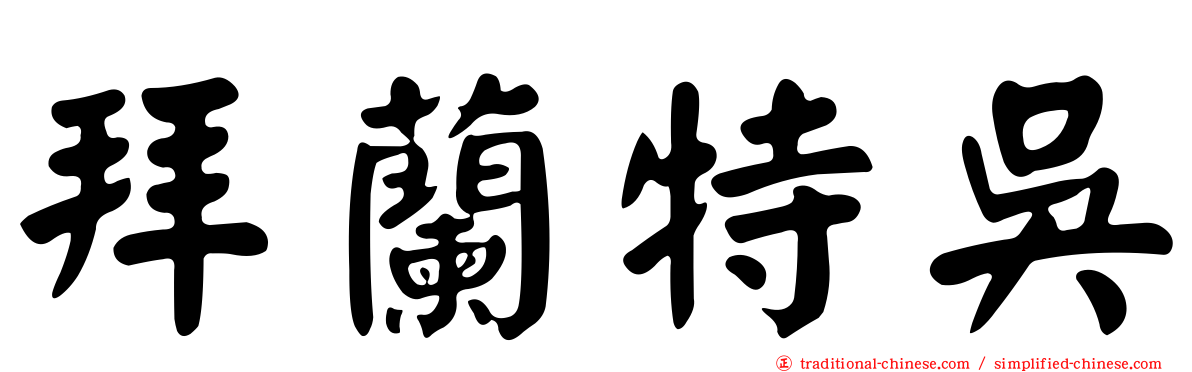 拜蘭特吳