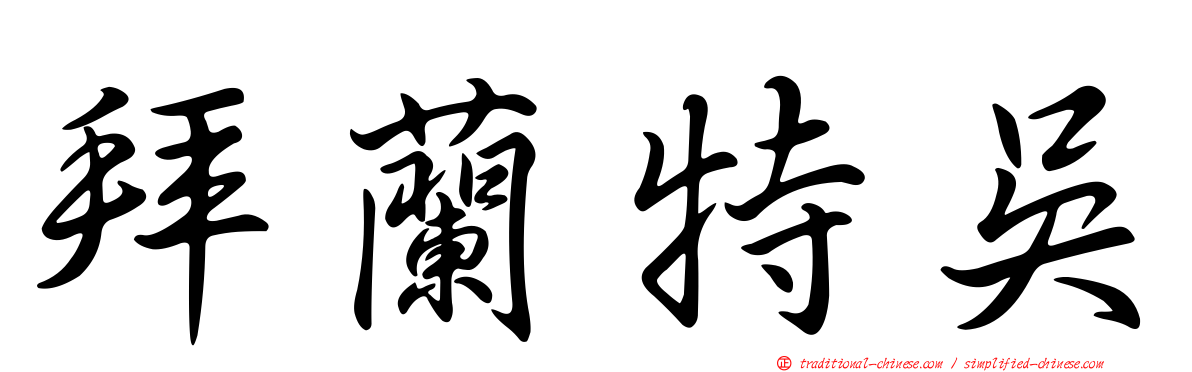 拜蘭特吳